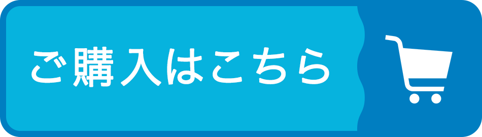 ご購入はこちら