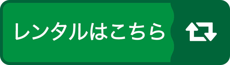 レンタルはこちら