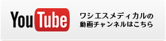 ワシエスメディカル株式会社｜医療機器,医療器械,インプラントルームのYOUTUBEチャンネル