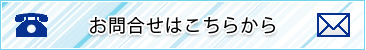 お問い合せはこちら